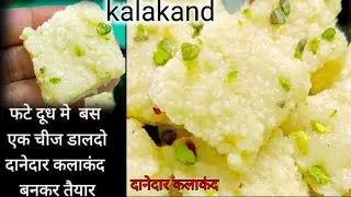 Kalakand | दानेदार कलाकंद | फटे दूध में एक चीज डाल दो दानेदार कलाकंद बनकर तैयार | kalakand recipe |