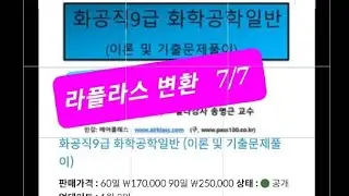 (7/7) 화공계측제어(공정제어) 화공기신 라플라스 변환 기사기출풀이7 ㅣ 에어클래스에서 화공피디아로 검색 (www.airklass.com)