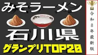 【石川の味噌】石川県みそラーメンランキングTOP20！２０２６