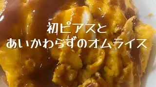 【オムライス】いつになったら上手くなるのか。いや、やる気のなさか。