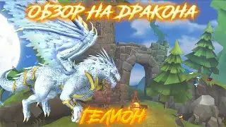Hungry Dragon Обзор - (Гелион)