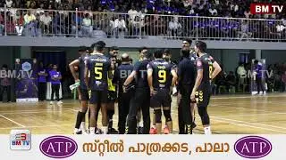 പാലാ സെന്റ് തോമസ് കോളേജില്&zwj; വിദേശ താരങ്ങള്&zwj; അണിനിരന്ന വോളീബോള്&zwj; BMTV