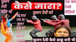 ऐसे हुई थी Phoolan Devi की हत्या... (3D Animation) This is how Phoolan Devi was murdered