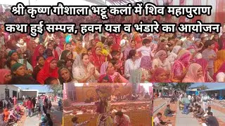 श्री कृष्ण गौशाला भट्टू कलां में शिव महापुराण कथा हुई सम्पन्न, हवन यज्ञ व भंडारे का आयोजन