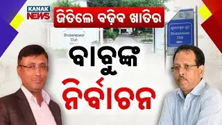 Special Report: Bhubaneswar Club Election: Asit Tripathy vs Pradeep Jena - Who Will Win Presidency?