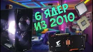 Собрал ПК за 14к для Rust, Dota 2 и Valorant! Что могут 6 ядер из 2010? #intel #xeon #aliexpress