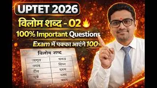 UPTET -2026 [ विलोम शब्द -2] #uptet2026 #uptetpracticeset #uptetpreparation #uptetexam #uptetclasses