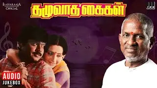 Thazhuvatha Kaigal Audio Jukebox | Tamil Songs | Ilaiyaraaja | Vijayakanth | Ambika | Anuradha