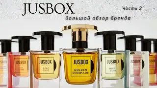 JUSBOX | МЕЛОДИЯ АРОМАТА Часть 2
