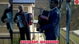 Асильдар Шахбанов поет🔥