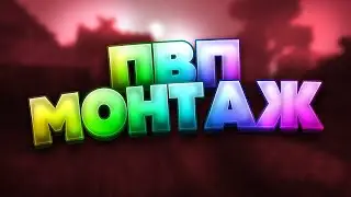 ❤ЛУЧШИЕ КОМБО В МАЙНКРАФТЕ❤ (HD 60 FPS) (⚔ПВП МОНТАЖ⚔)