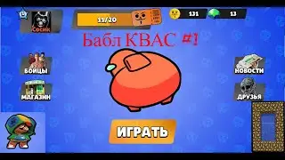 Бабл Квас #1