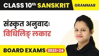 Vidhiling Lakar Sanskrit | Vidhiling Lakar Sanskrit Sentences | Class 10 Sanskrit