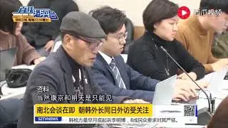 管姚：朝韩外长同日外访 是巧合还是别有深意？