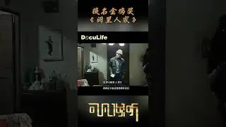 这部曾获&ldquo;金鸡奖&rdquo;提名的佳片，也是演员宁理的高起点，电影《阙里人家》集结一众老戏骨《可凡倾听》【Doculife-SMG纪实人文官方频道】