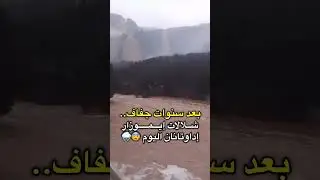 بعد سنوات من الجفاف الخير جا الحمدالله بالمنفعة يا ربي🇲🇦