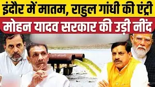 Rahul Gandhi Indore Visit | Indore Water Case