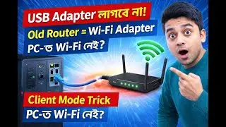 USB Adapter কিনবেন না! পুরনো রাউটার দিয়েই Desktop-এ চালান সুপার-ফাস্ট Wi-Fi