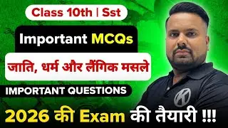 जाति, धर्म और लैंगिक मसले 🔥 | Important MCQs | Class 10 Civics | Board Exam 2026 | Kelvin