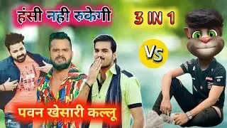 पवन & खेसारी & कल्लू Vs बिल्लू कॉमेडी | Pawan Singh New Song | Khesari lal New Video | Billu Comedy