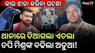 ଏତଲା ପରେ ପୁଣି ଗିରଫ ହେବେକି ତପି ମିଶ୍ର? || Tapi Mishra || ତପି ମିଶ୍ର || Nipun TV Odisha 