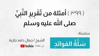( 399 ) أمثلة من تّقْرِيرِ النَّبِيِّ صلى الله عليه وسلم
