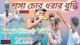 Sosha Sor dorar vuddi/#শসা_চোর_ধরার_বুদ্ধি/#Tomser_Official#Bangla_Comedy_video_2022