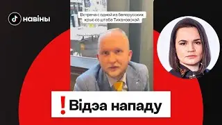 Нападение на советника Тихановской — видео / В Беларусь вернулись сильные морозы // TikTalk