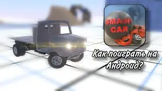 Как Поиграть В Smash Car На Андроид? #smashcar #андроид