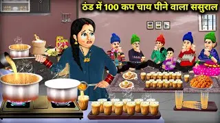 ठंड में 100 कप चाय पीने वाला ससुराल || In-Laws Drinking 100 Cups Of Tea In Cold || Cartoon Video