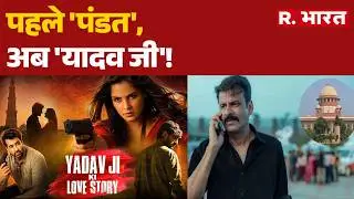 Yadav Ji Ki Love Story Controversy :लव स्टोरी या 'जिहादी' साजिश ? | CM Yogi