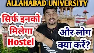 Big Update: सिर्फ इनको मिलेगा Hostel 😱 | और लोग क्या करें | Allahabad University