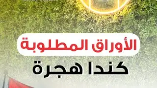 الاوراق المطلوبة للتقديم علي هجرة الي  كندا 🇨🇦 السر في الفيديو ده اعمل save للفيديو 📎علشان هاتحتاجه