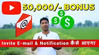 YouTube 50,000 Bonus Invitation Email नहीं आया तो क्या करें ? Last Date to Apply -10 september 2025