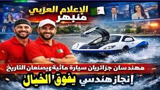 الإعلام العربي منبهر 🇩🇿  مهندسان جزائريان يصنعان سيارة مائية ويصنعان التاريخ  إنجاز هندسي يفوق الخ