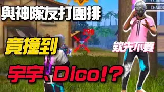 與神隊友打團排 竟撞到宇宇 Dico等大神！？ 欸欸欸先不要啊🥲