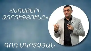 «ԽՈՍՔԵՐԻ ԶՈՐՈՒԹՅՈՒՆԸ» - ԳՈՌ ՄԿՐՏՉՅԱՆ