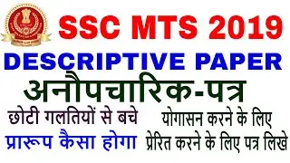 SSC MTS DESCRIPTIVE PAPER LETTER WRITING  || HINDI || Iअनौपचारिक-पत्र || INFORMAL LETTER ||