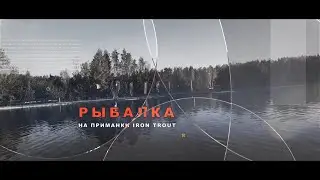 РЫБАЛКА НА ПРИМАНКИ IRON TROUT