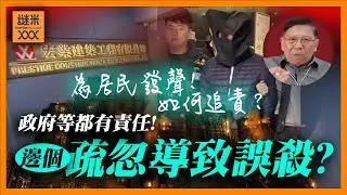 (AI中英字幕)宏福苑五級火燒出背後四大問題！工程公司、管理處、業主立案法團、政府部門在責難逃！哪些人涉及疏忽導致誤殺？講明如何追究責任！《蕭若元：蕭氏新聞台》2025-11-27