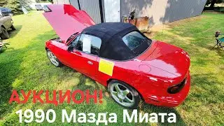 Случайно выиграл 1990 Mazda Miata на аукционе