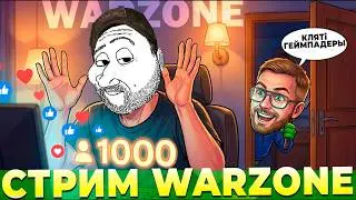 WARZONE СТРИМ ОНЛАЙН