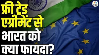 India-Europe Free Trade Deal: स्विट्जरलैंड और 4 यूरोप देशों के साथ फ्री ट्रेड एग्रीमेंट लागू