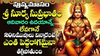 ఆదివారం ఉదయాన్నే సుప్రభాతం వింటే మీ దశ దిశా మారిపోతుంది || Surya Suprabhatam Telugu