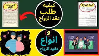 شنوهي الوثائق المطلوبة في عقد الزواج المغربي وماهي شروط صحة عقد الزواج المغربي وانواع عقود الزواج