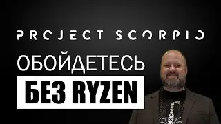 Xbox Scorpio &ndash; быстрее, мощнее, с 4K, но без RyZEN
