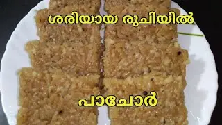 പാചോറ്  തനത് രുചിയിൽ വീട്ടിൽ ഉണ്ടാക്കാം/HOW TO MAKE PACHOR