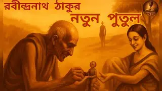 নতুন পুতুল।। Notun putul।।রবীন্দ্রনাথ ঠাকুর।। Bengali Audio Story।। #Golpo kontho