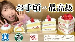 【食べ比べ】1カット3,000円！？高級ホテルとコンビニやスタバの苺ショートケーキ食べ比べてみたー！