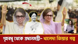 &ldquo;গৃহবধূ থেকে প্রধানমন্ত্রী&mdash;খালেদা জিয়ার গল্প&rdquo; | Khaleda Zia | Ismat Jakia | KAZI TV